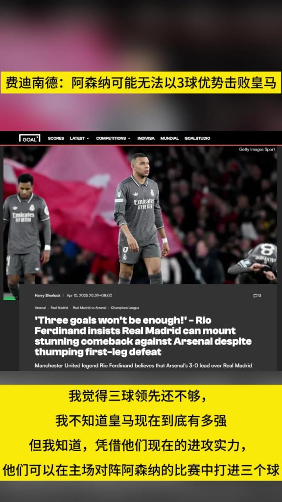 費迪南德：阿森納可能無法以3球優(yōu)勢擊敗皇馬